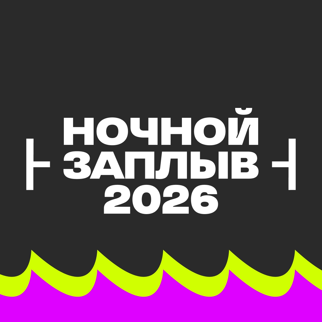 Ночной Заплыв 2026 | NIGHT SWIM