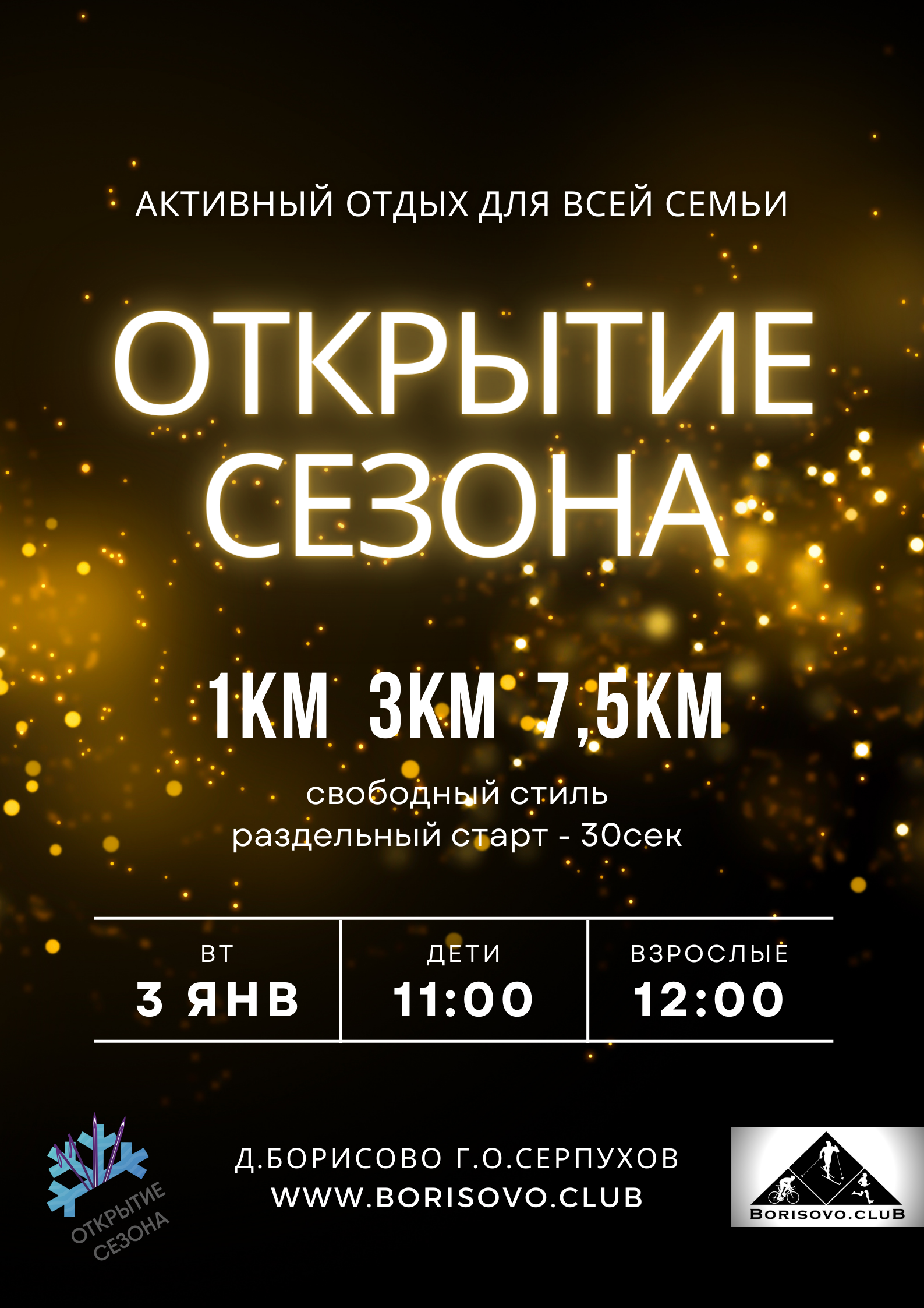 Лыжная гонка Открытие сезона 2023