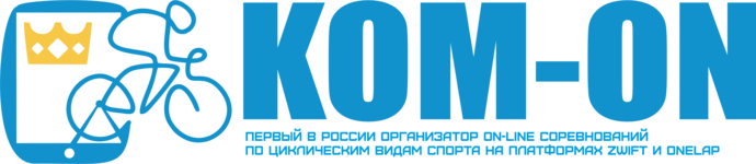 KOM-On Summer Series - серия из 6 велогонок в ZWIFT + очный финал