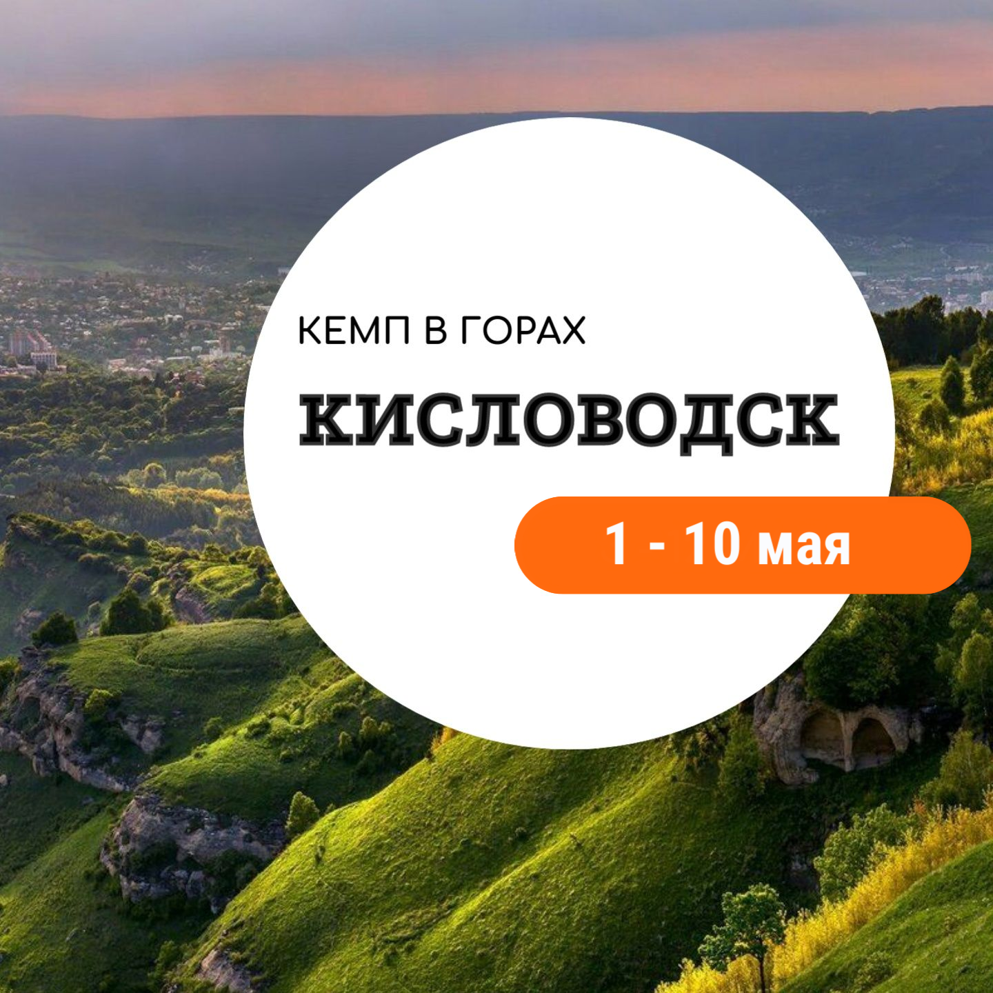 Кемп в Кисловодск (трекинг и плавание) с Corsac sport club