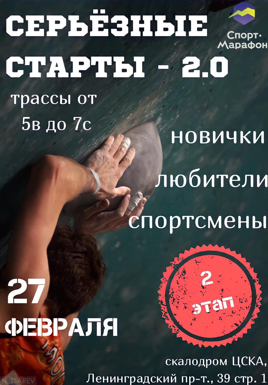 Серьезные старты - 2.0 (2 Этап из серии Серьезных стартов 2021)