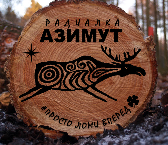 Радиалка: Весенний Азимут