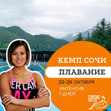 Плавательный кемп в Сочи на Красную поляну 20 - 26 октября