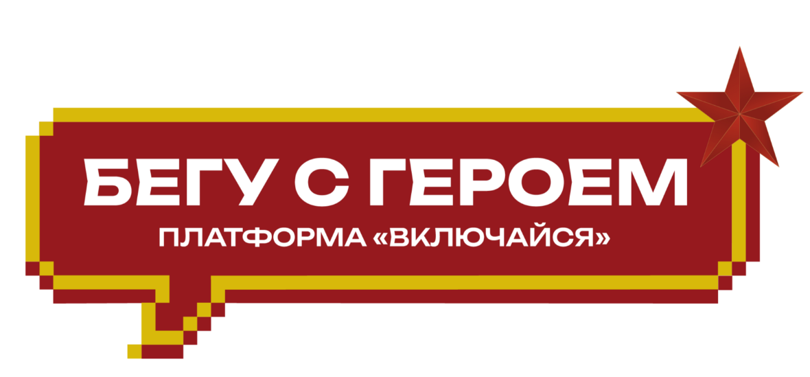 Самый масштабный патриотический забег 2026 года: Эстафета памяти. Бегу с Героем