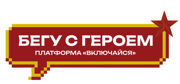 Самый масштабный патриотический забег 2026 года: Эстафета памяти. Бегу с Героем