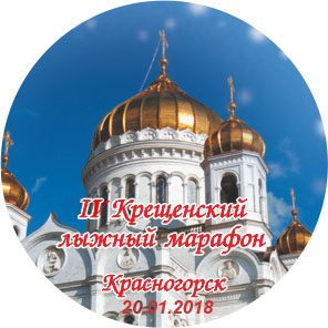 Крещенский лыжный марафон 2018, Красногорск