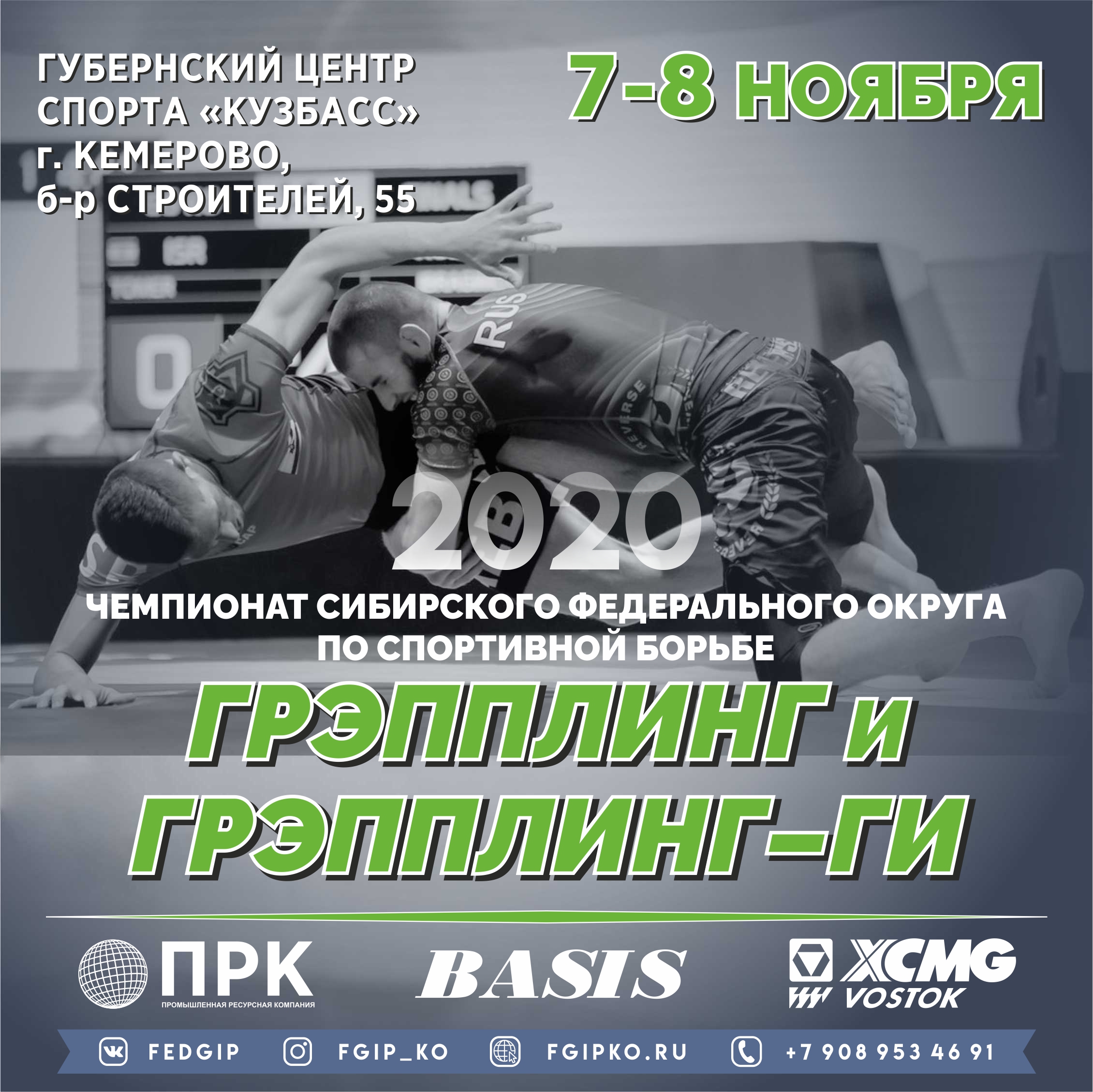 Чемпионат Сибирского федерального округа по спортивной борьбе  (дисциплины: грэпплинг, грэпплинг - ги)