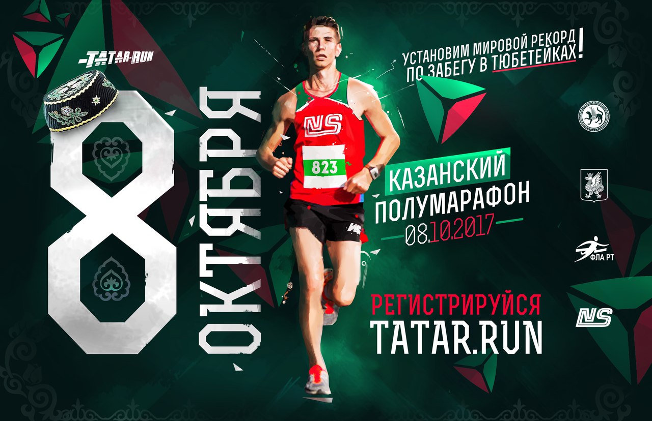 Казанский национальный полумарафон