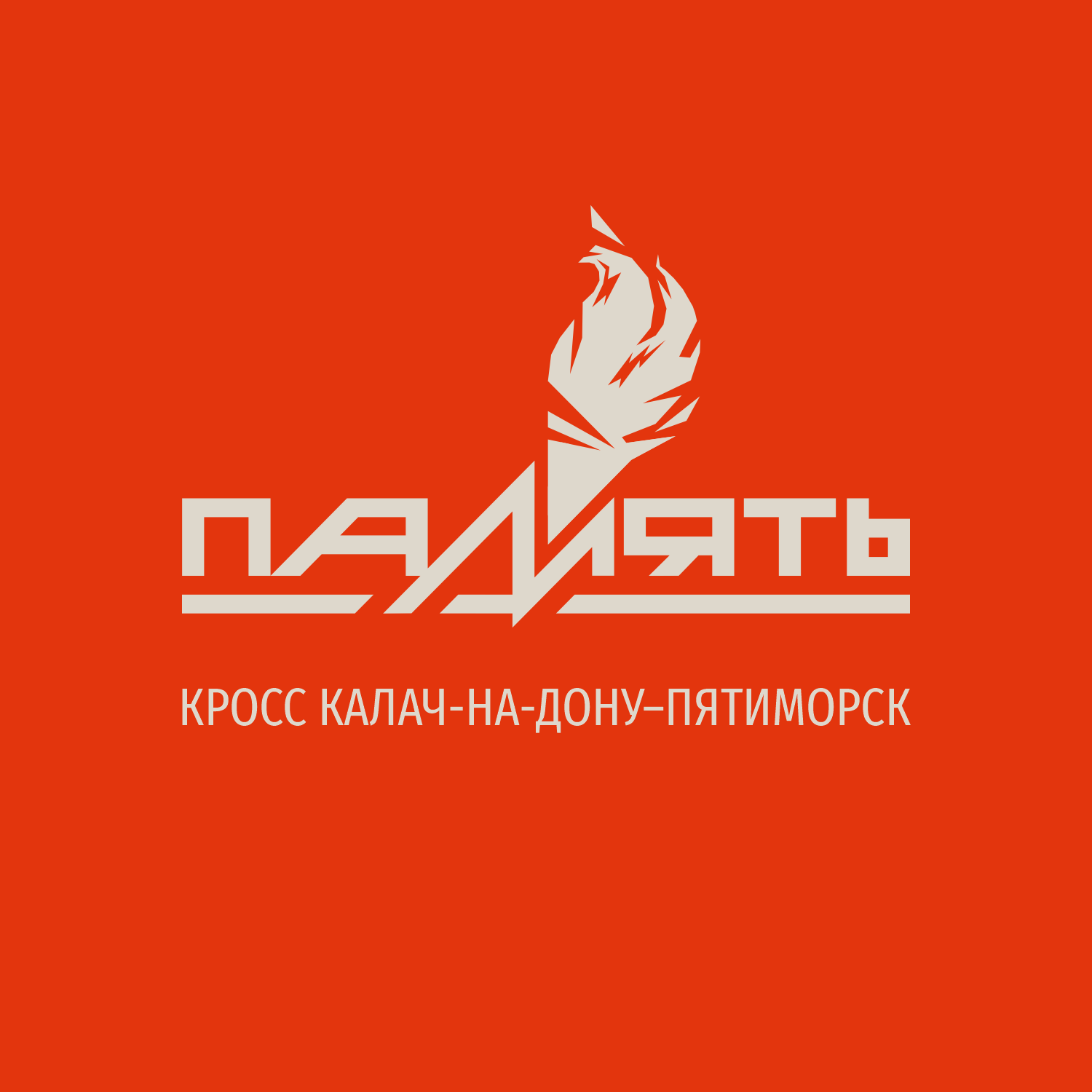 XХVIII легкоатлетический пробег "Память" "Калач-на-Дону – Пятиморск"