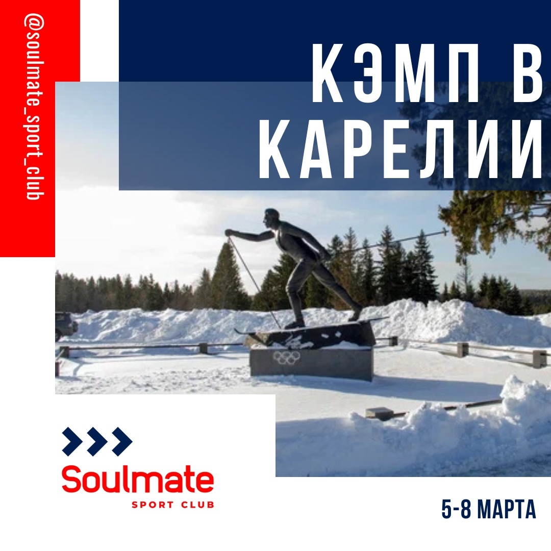 Лыжный кэмп в Петрозаводске 5-8 марта, участие в Карельском лыжном марафоне