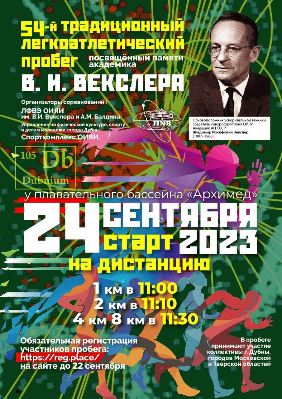 54-ый традиционный легкоатлетический пробег, посвященный памяти академика В.И. Векслера