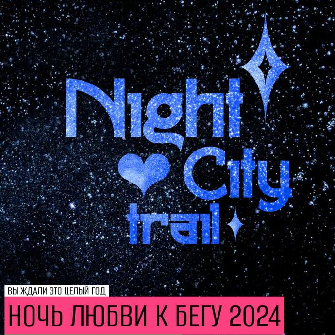 Забег "VOLGOGRAD ARENA NIGHT CITY TRAIL 2024"