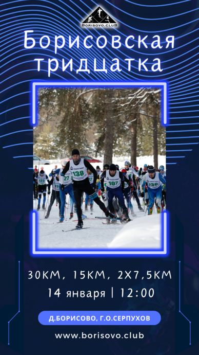 Лыжная гонка Борисовская тридцатка 2024