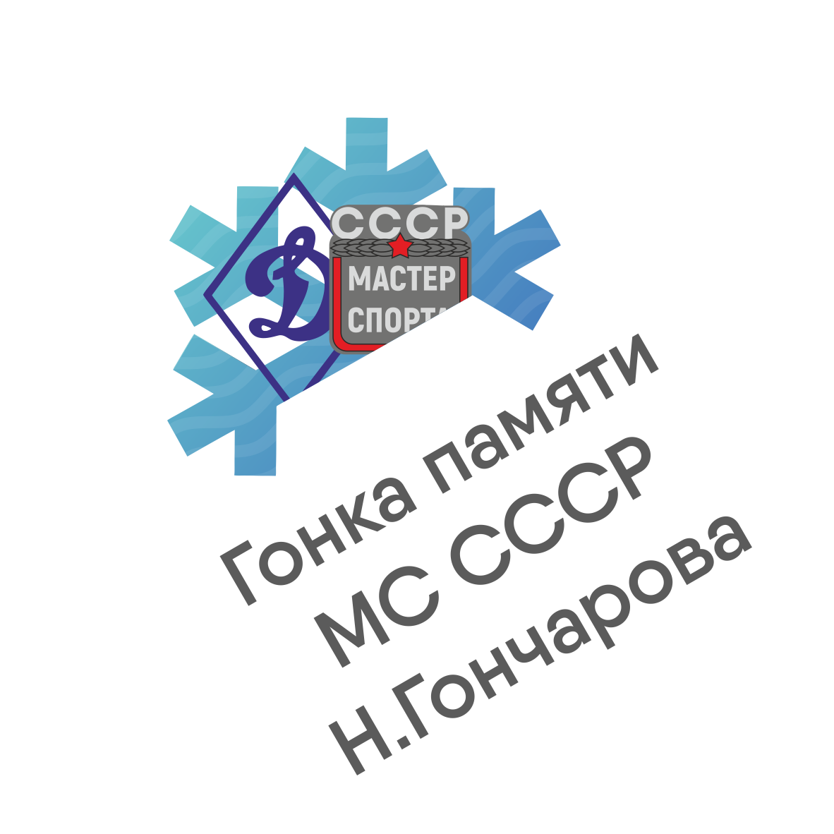 Лыжная гонка памяти МС СССР Н.Гончарова 2022