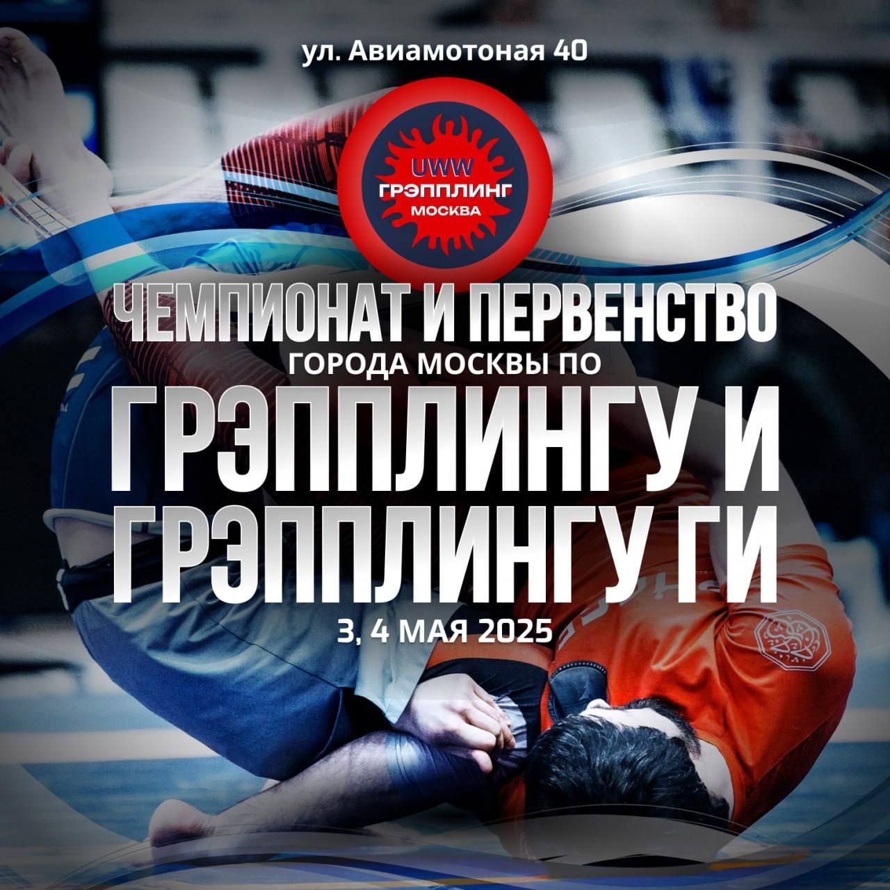Первенство и чемпионат Москвы - 2025 по спортивной борьбе грэпплинг, грэпплинг-ги