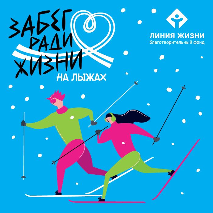 «Забег ради жизни. На лыжах!» Благотворительного фонда «Линия Жизни» в СК «Альфа-Битца». 2026