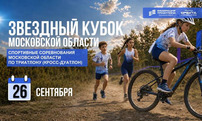 Звёздный кубок Московской области | Кросс - дуатлон