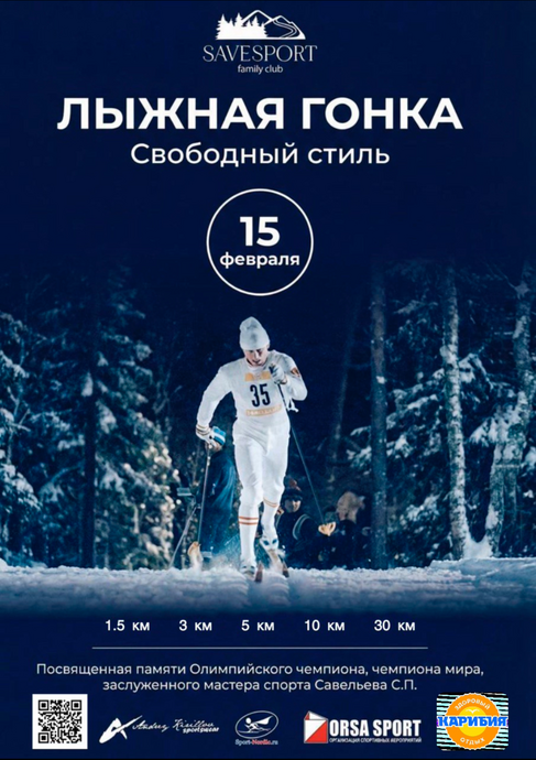 Гонка памяти Олимпийского Чемпиона, Чемпиона Мира, ЗМС С.П.Савельева