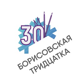 Лыжная гонка Борисовская тридцатка 2022