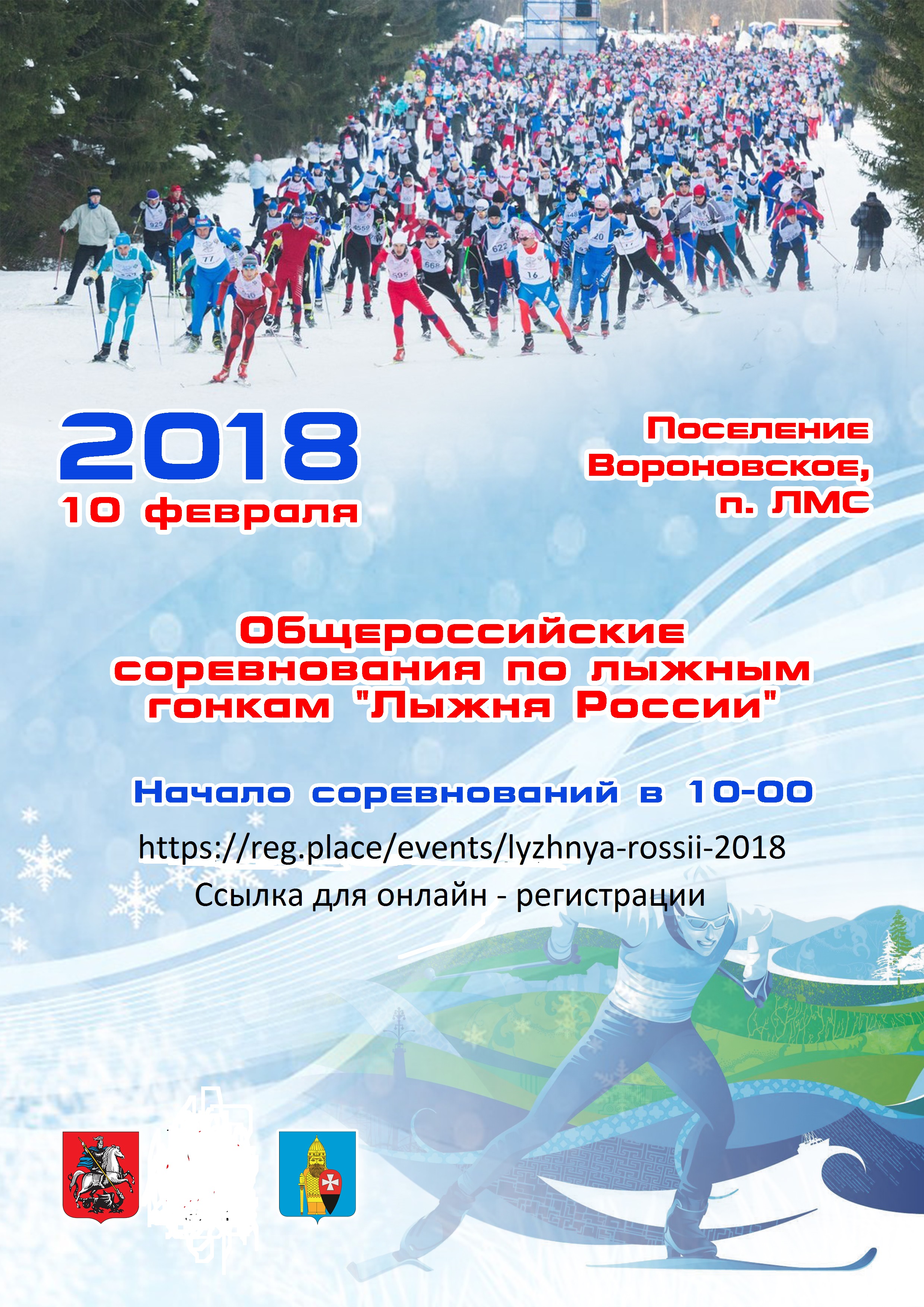 Лыжня России 2018 ТиНАО г. Москвы