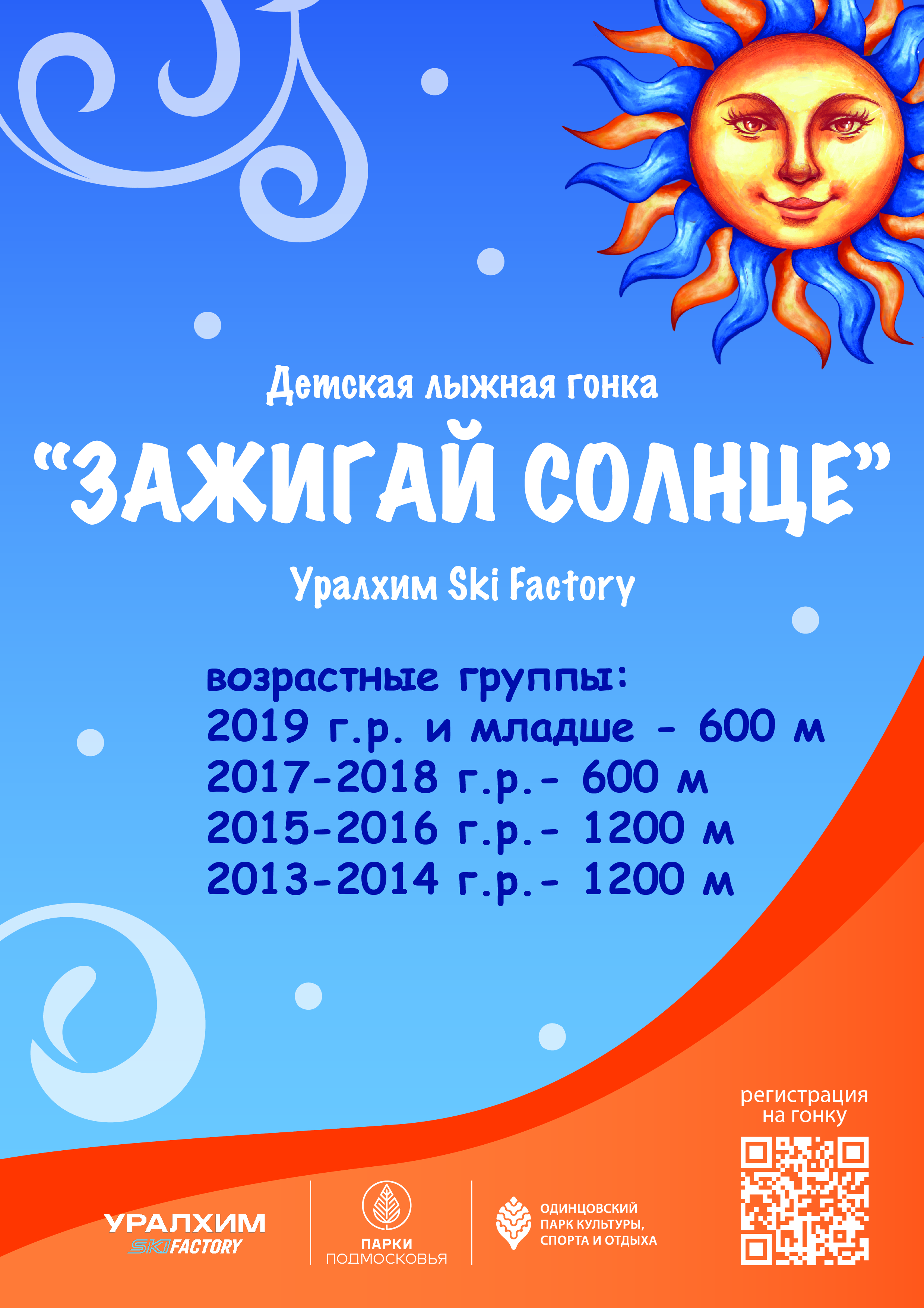 ДЕТСКАЯ ЛЫЖНАЯ ГОНКА "Зажигай Солнце"