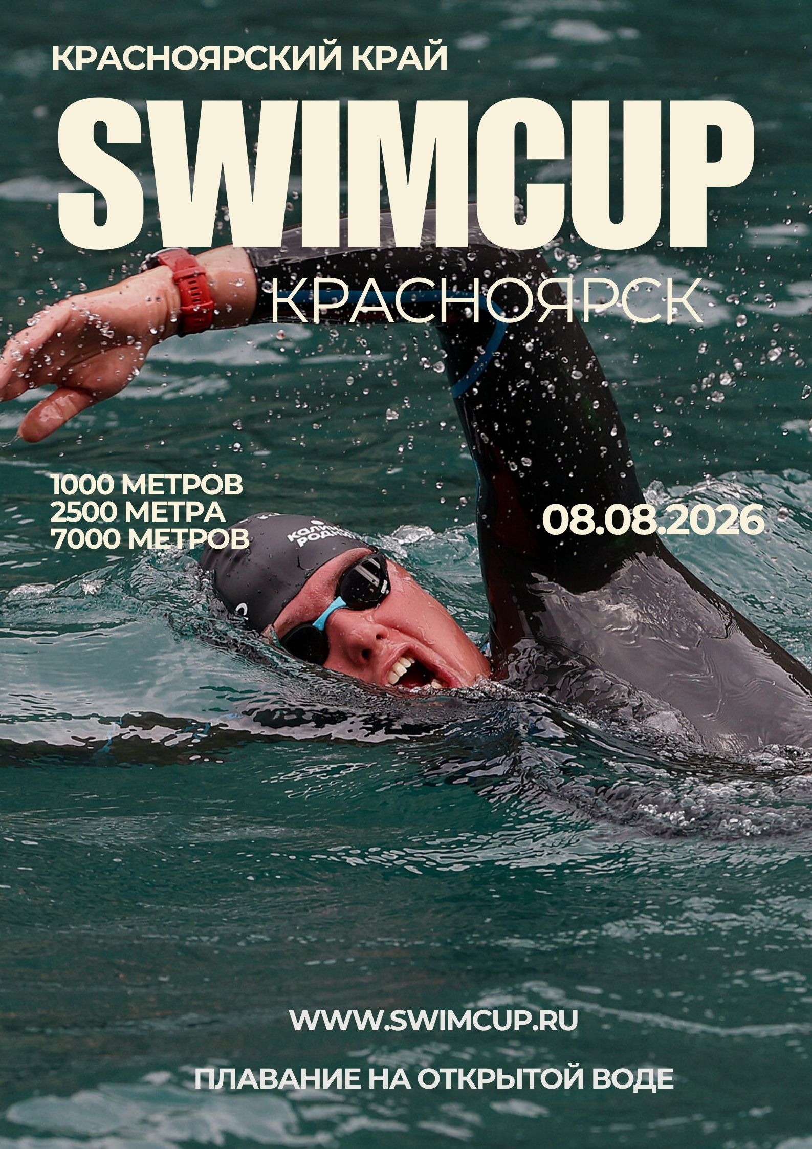 Swimcup Красноярск 2026
