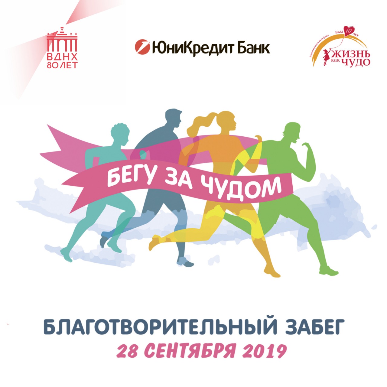 Благотворительный забег "Бегу за чудом"