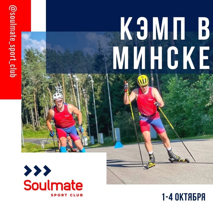 Лыжероллерный кэмп в Минске 1–4 октября