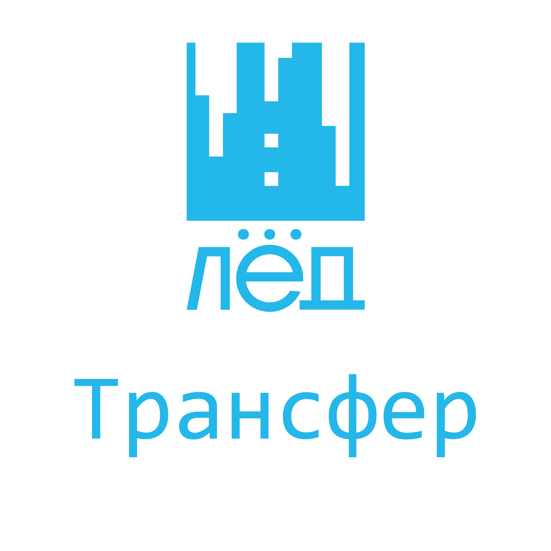 Трансфер на трейл Лёд