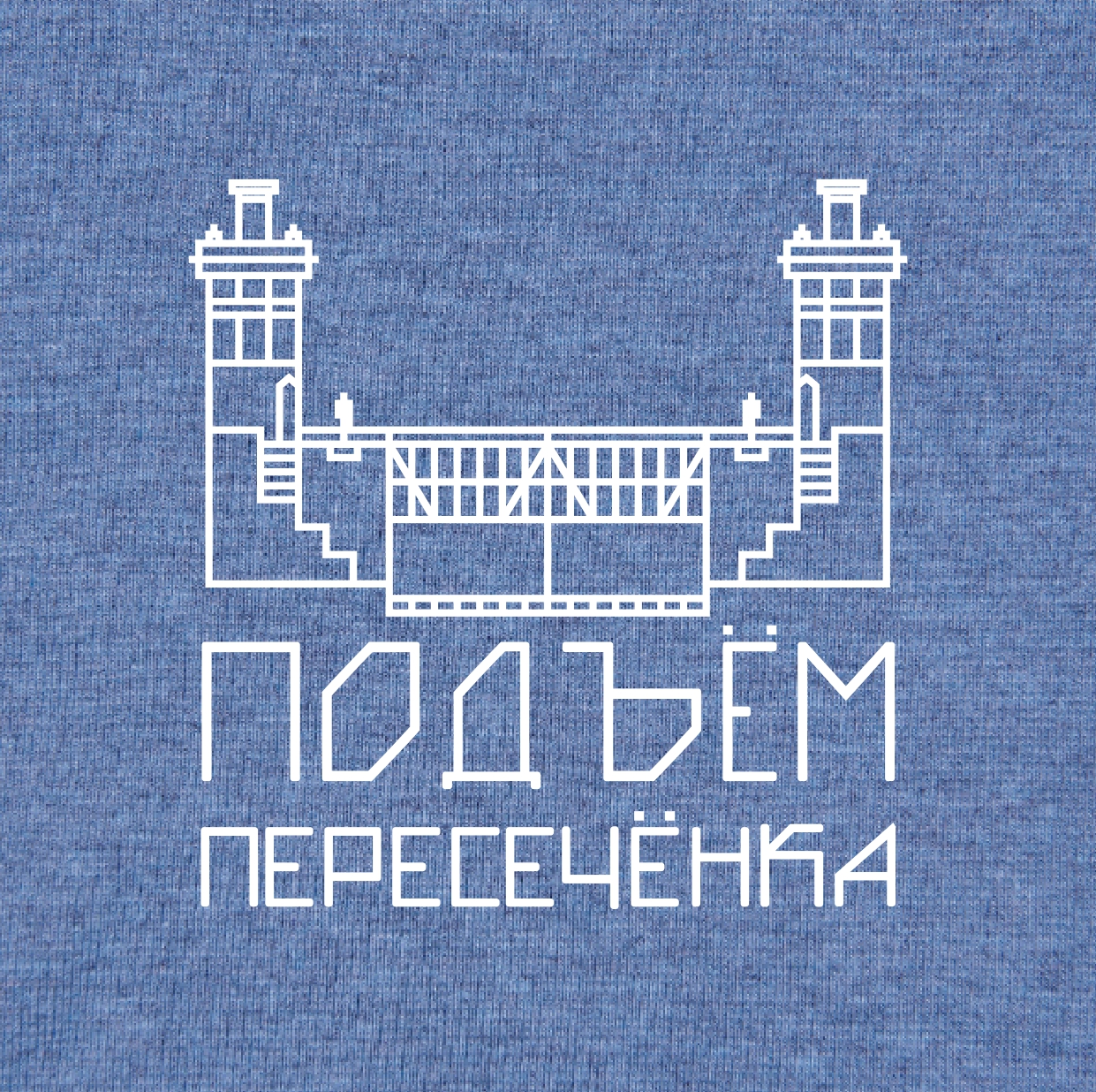 II полумарафон «Подъём. Пересечёнка»