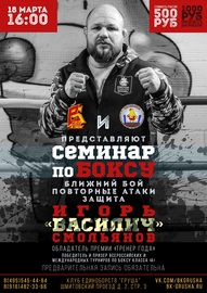 Семинар по боксу от Смольянова Игоря
