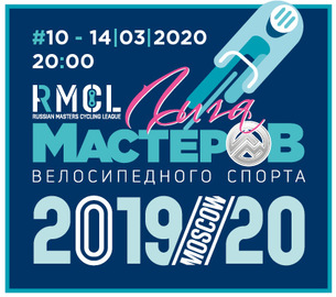 ЛИГА МАСТЕРОВ - 10й этап кубка по велоспорту на треке