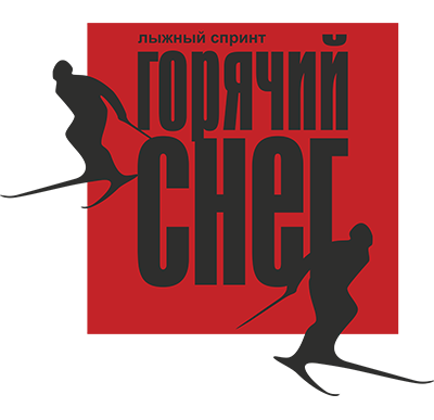 Спринтерская лыжная гонка "Горячий снег" 2026