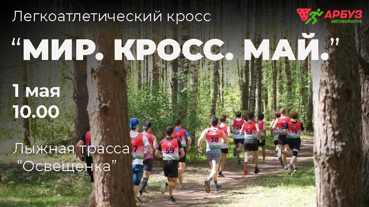 Легкоатлетический кросс "МИР.КРОСС.МАЙ."