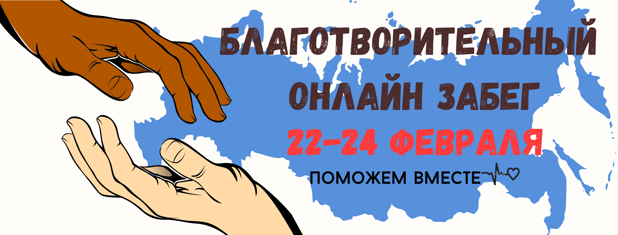 Благотворительный онлайн забег