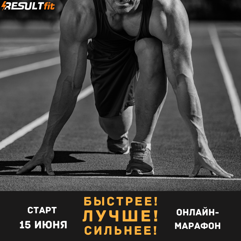 Онлайн-марафон "Быстрее! ЛУЧШЕ! Сильнее!"