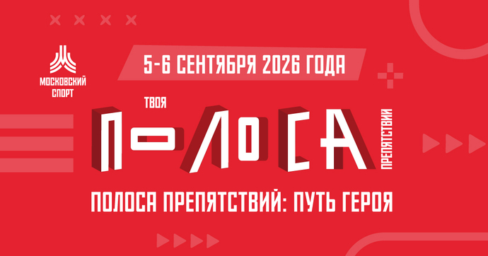 6 сентября. Твоя полоса препятствий: путь героя. Соревновательный день.