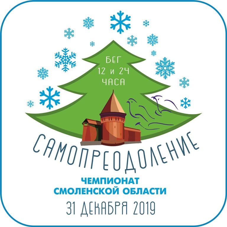 Суточный Сверхмарафон "Самопреодоление" 2019-2020