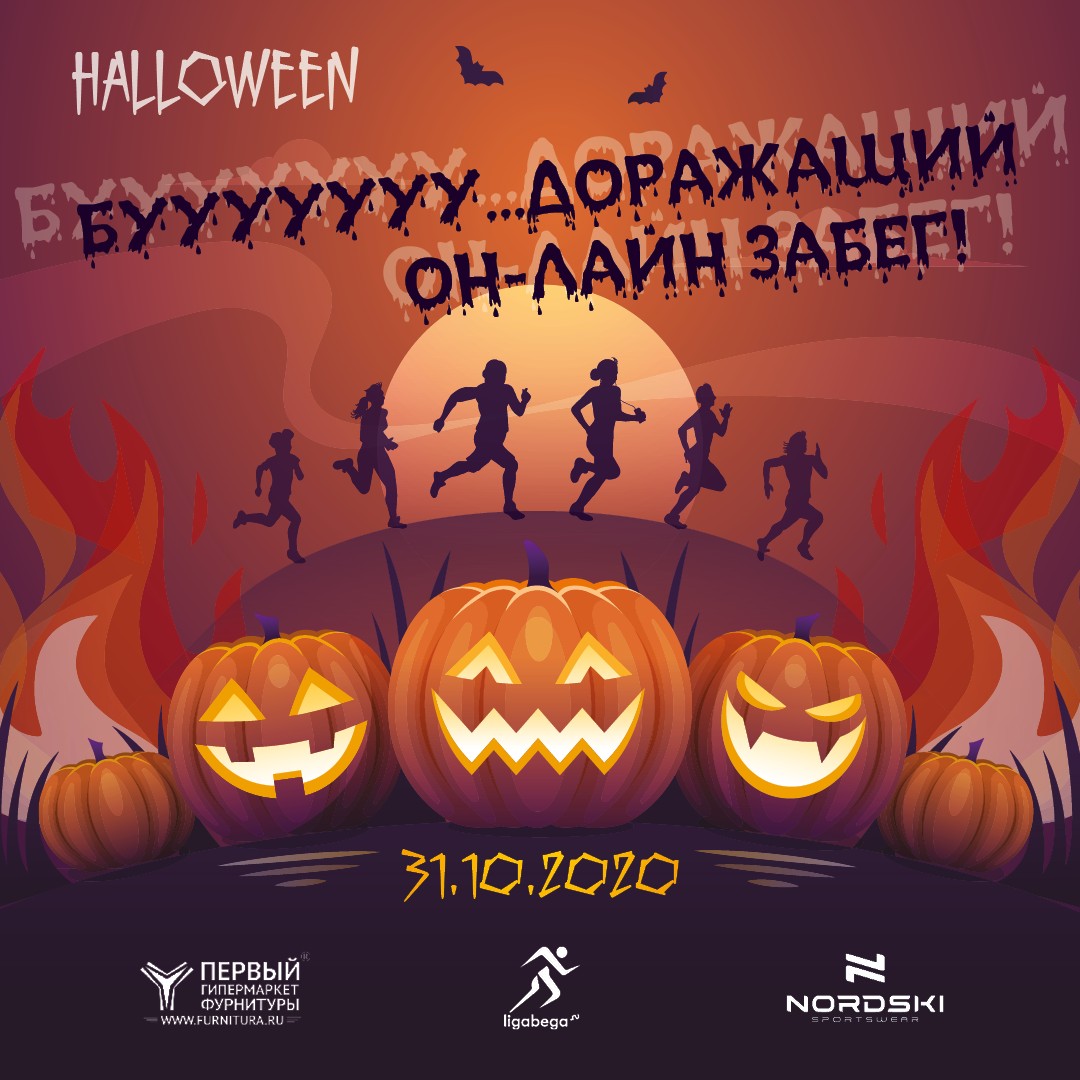 Буууу - доражащий он-лайн забег!