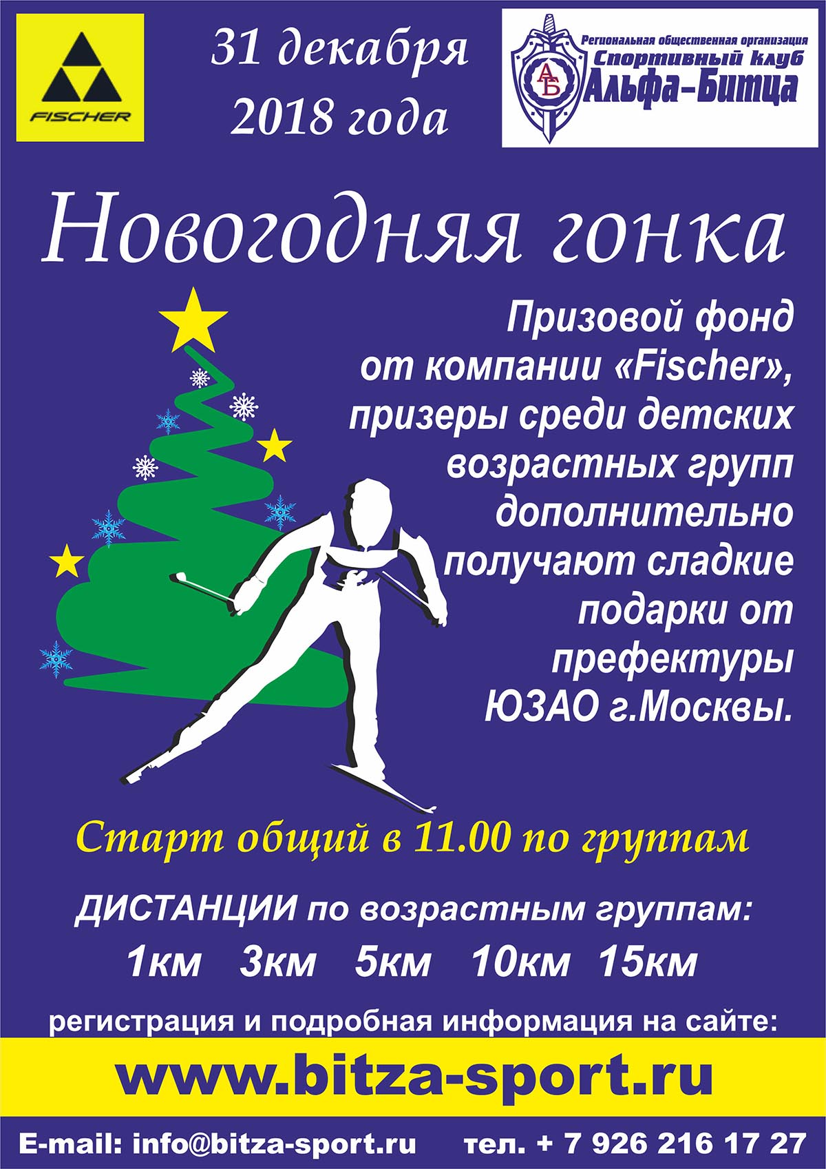 Новогодняя гонка СК "Альфа-Битца"