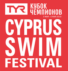 Кубок Чемпионов Сyprus Swim Festival