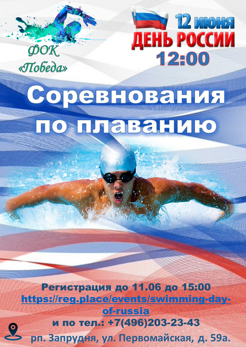 Соревнования по плаванию, посвященные Дню России