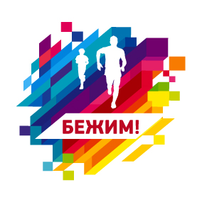  Бежим!