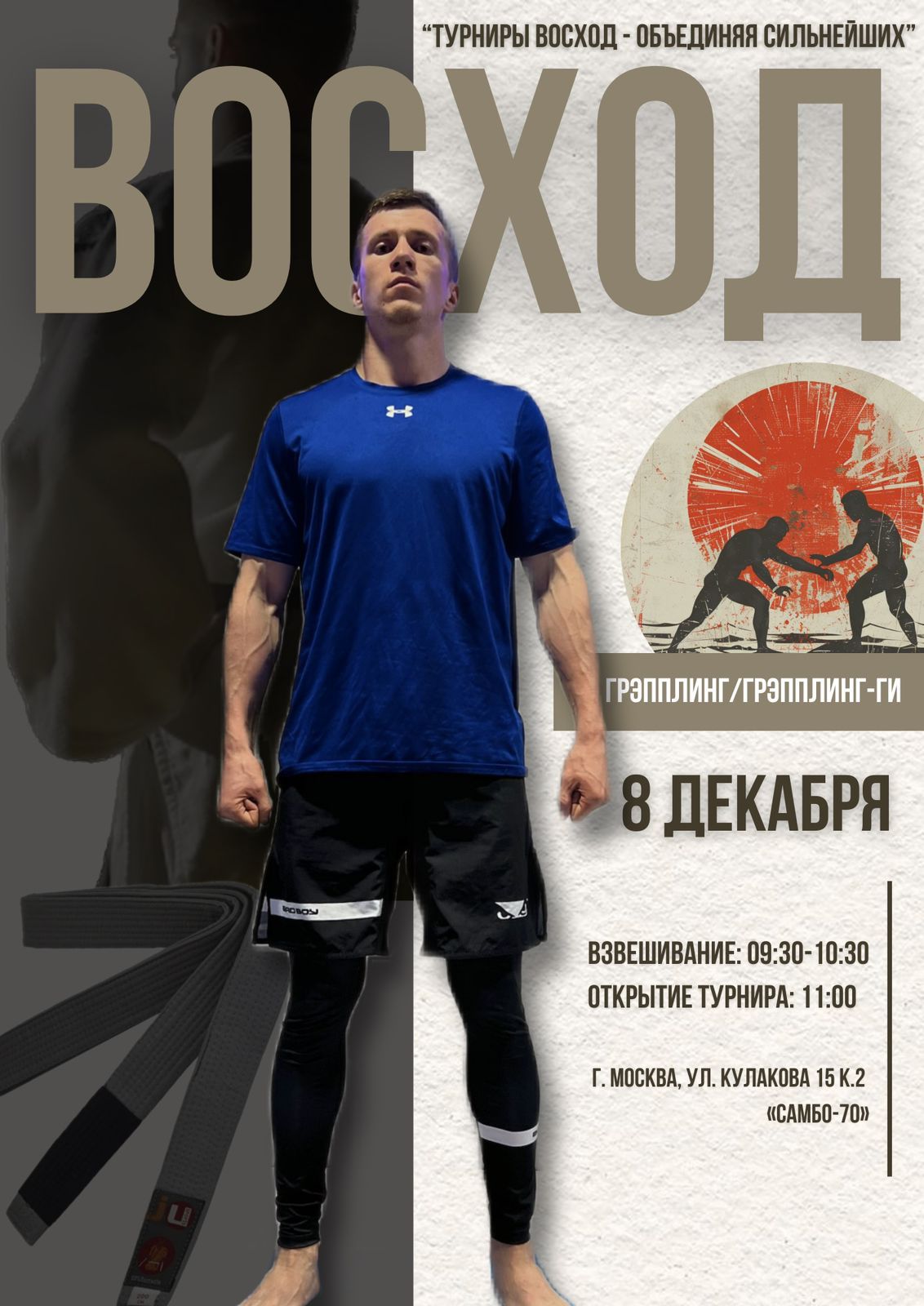 Открытый турнир  по спортивной борьбе (грэпплинг, грэпплинг-ги) «Восход» 8 декабря