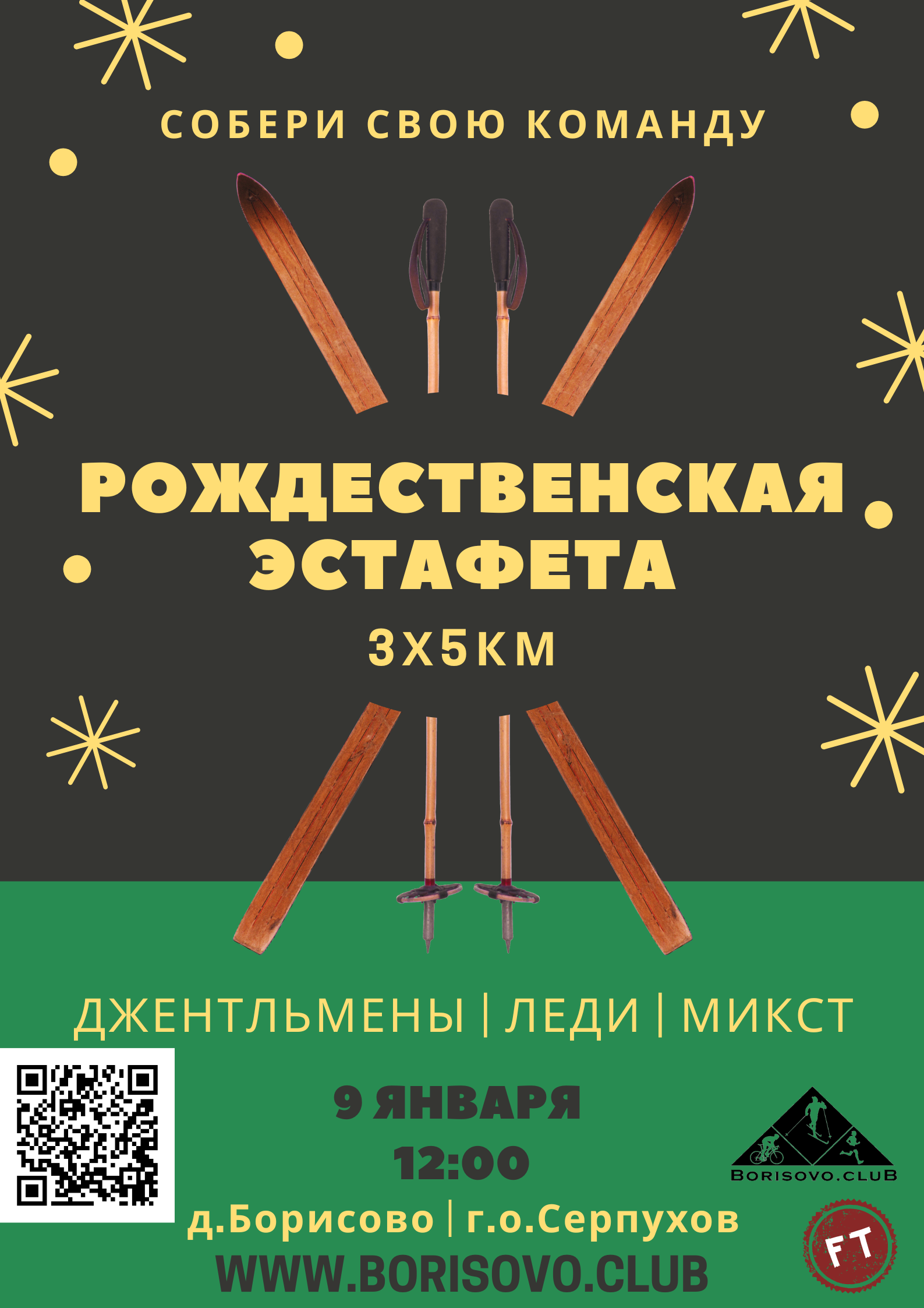 Рождественская эстафета 2022