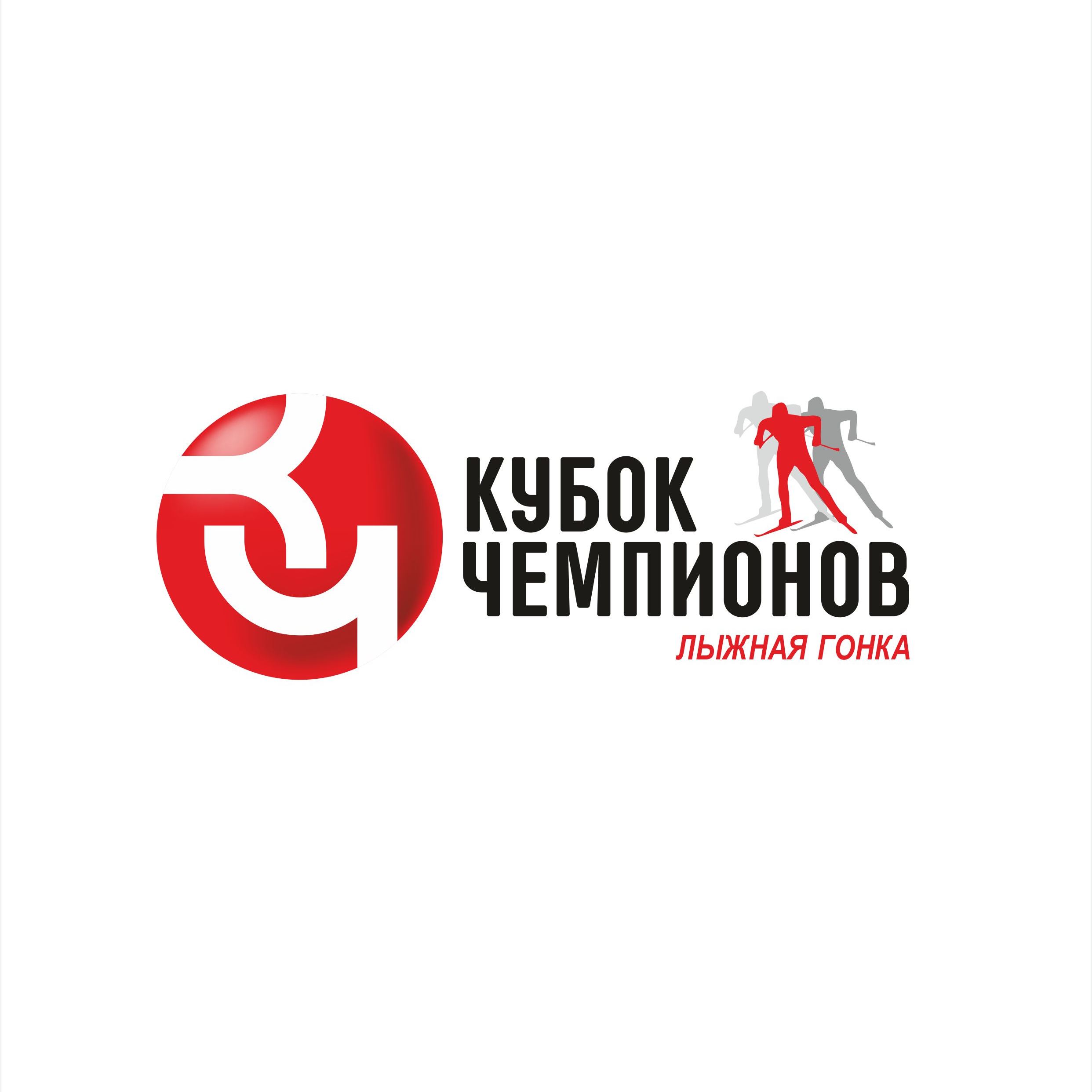 Кубок Чемпионов  Лыжная Гонка