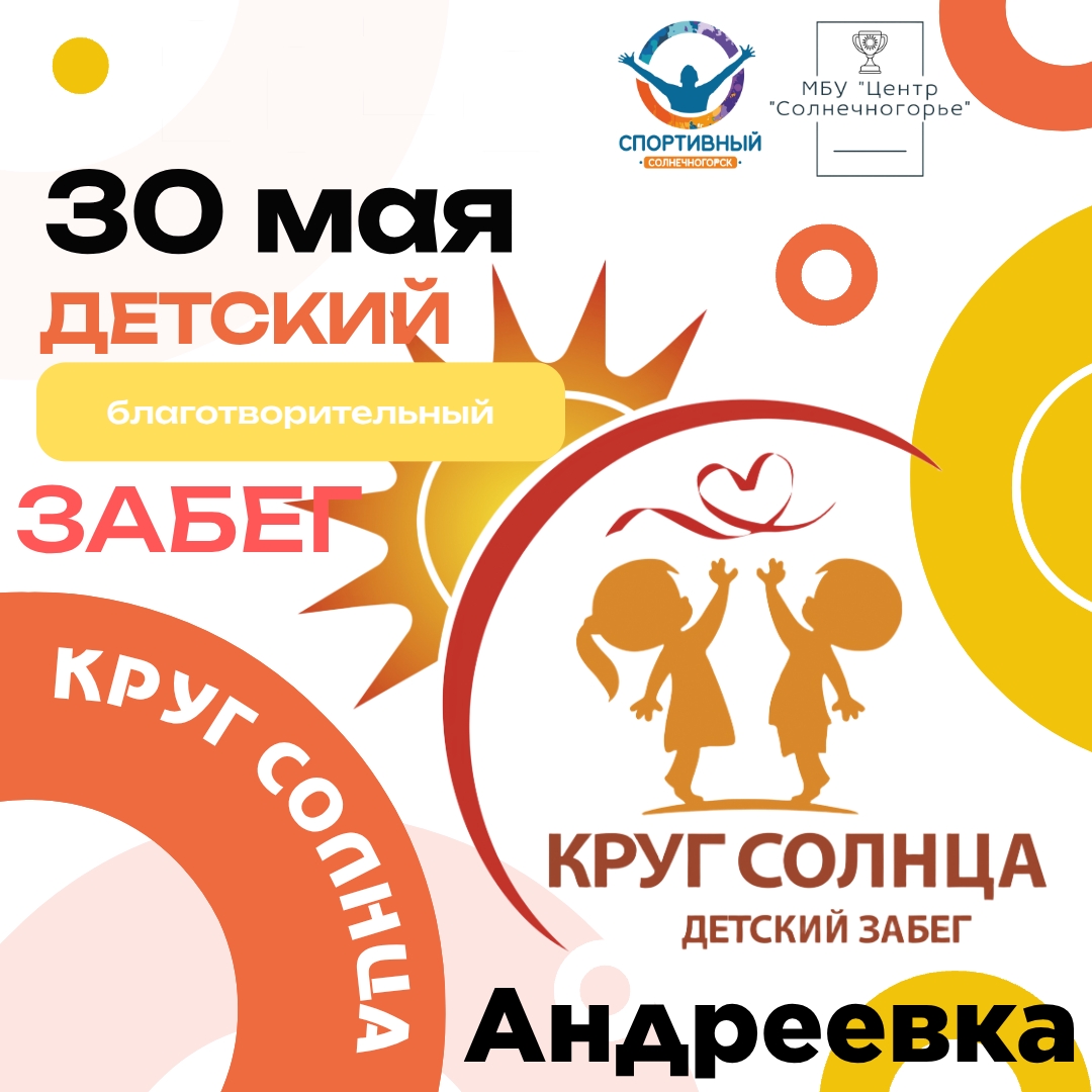 Детский благотворительный забег "Круг Солнца в Андреевке"