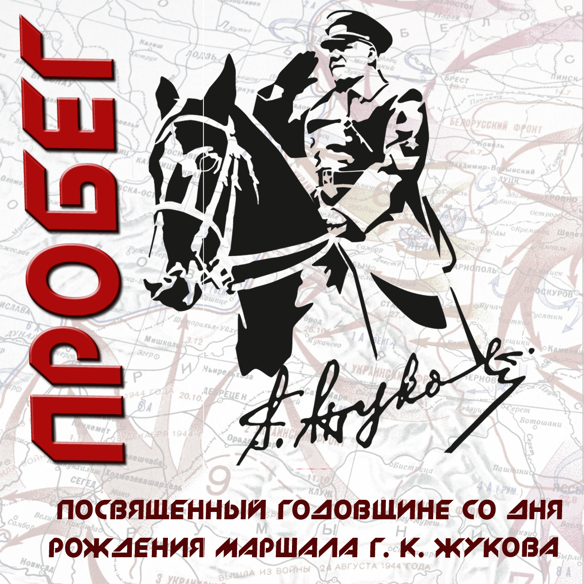 41-й Традиционный легкоатлетический пробег, посвящённый годовщине со дня рождения Маршала Г. К. Жукова