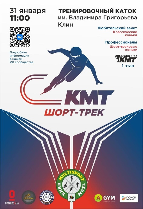 КМТ Шорт-трек