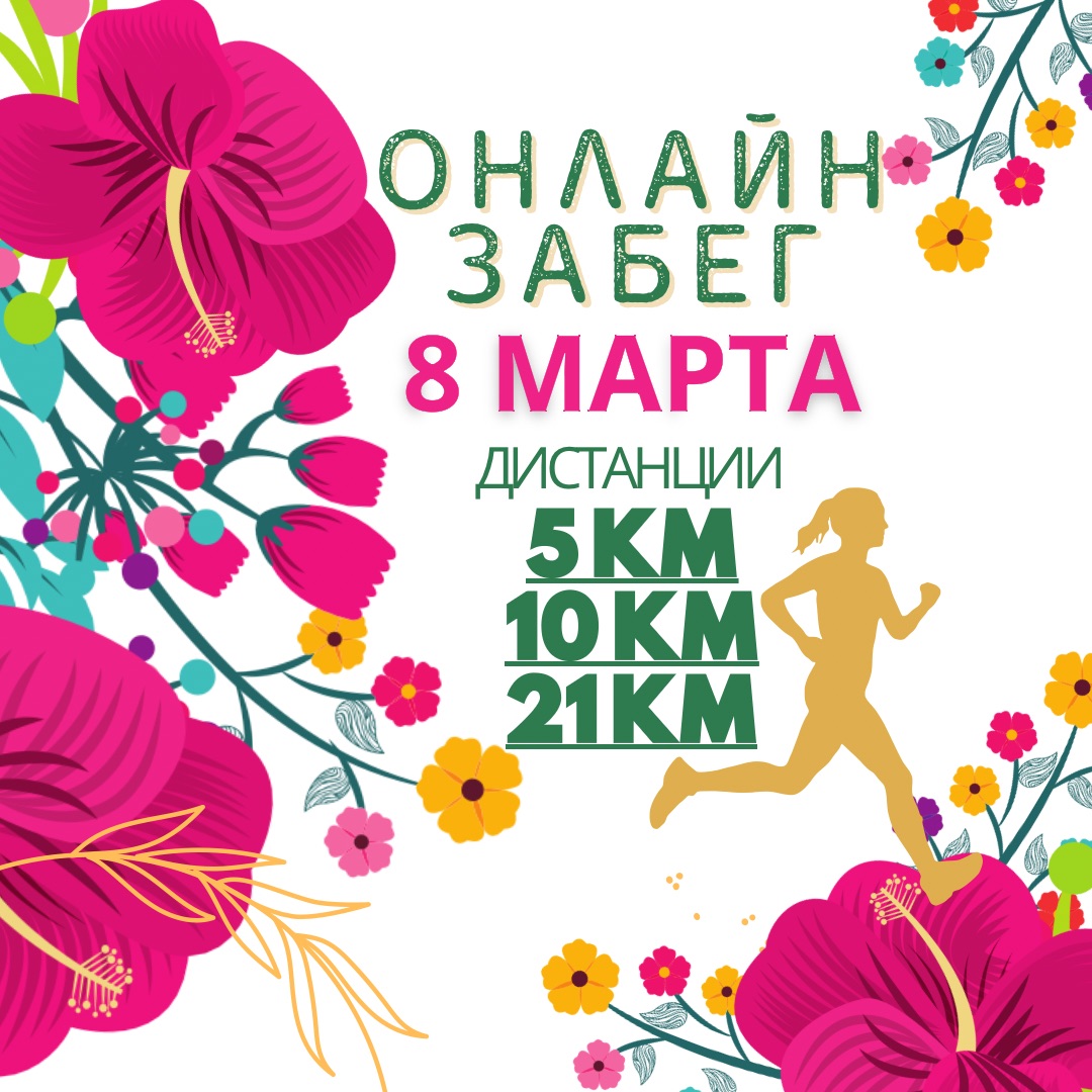 Онлайн Забег «8 марта»
